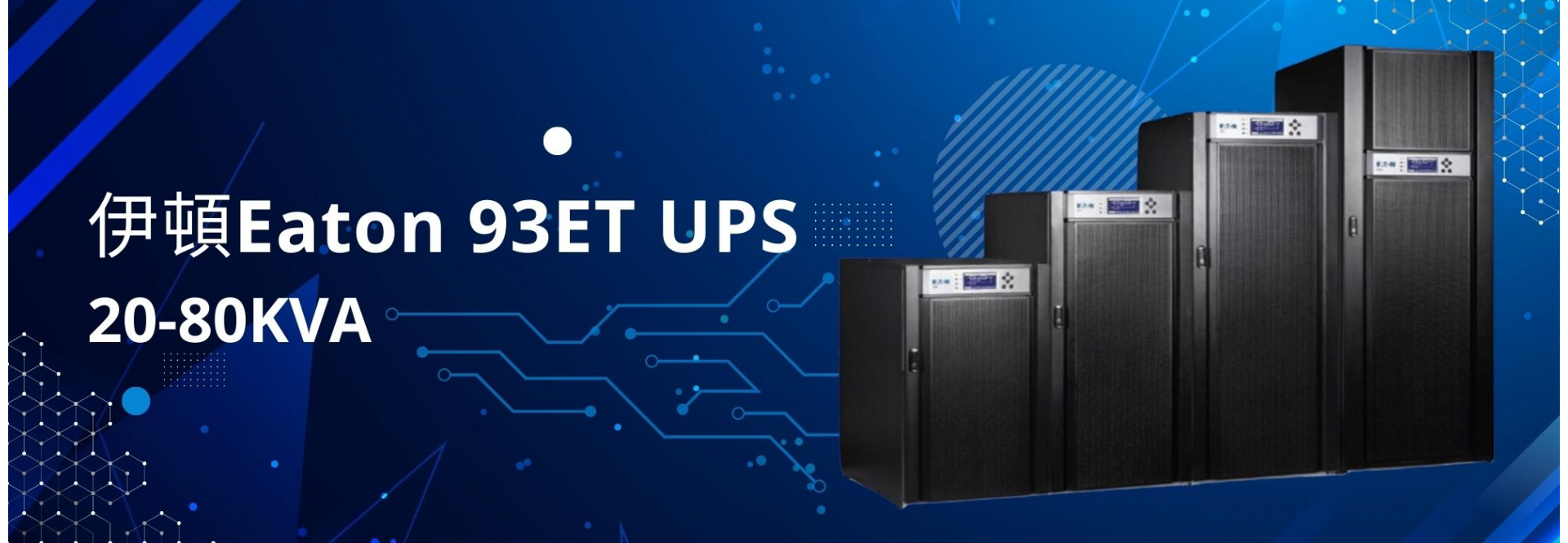 伊頓Eaton 93ET UPS-20-80kVA