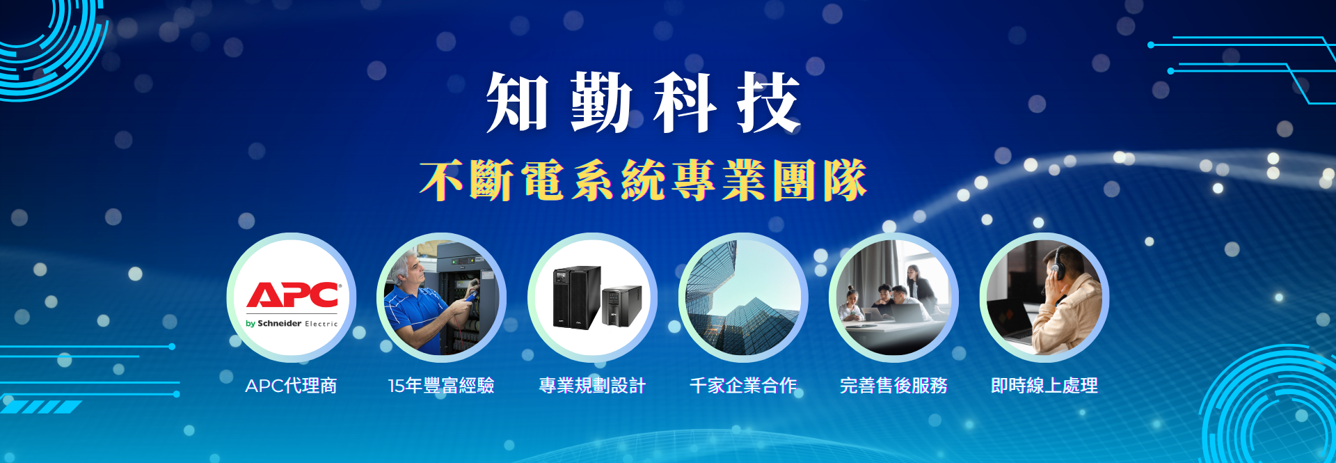 知勤科技UPS-不斷電系統專業團隊2025