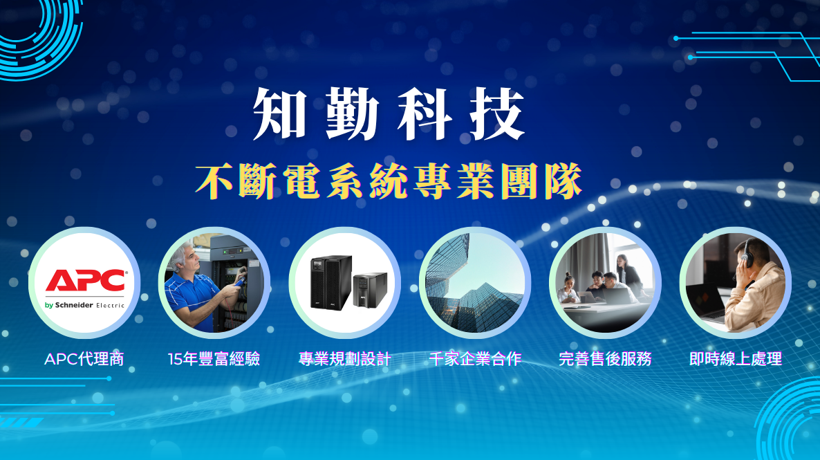 知勤科技UPS-不斷電系統專業團隊2025