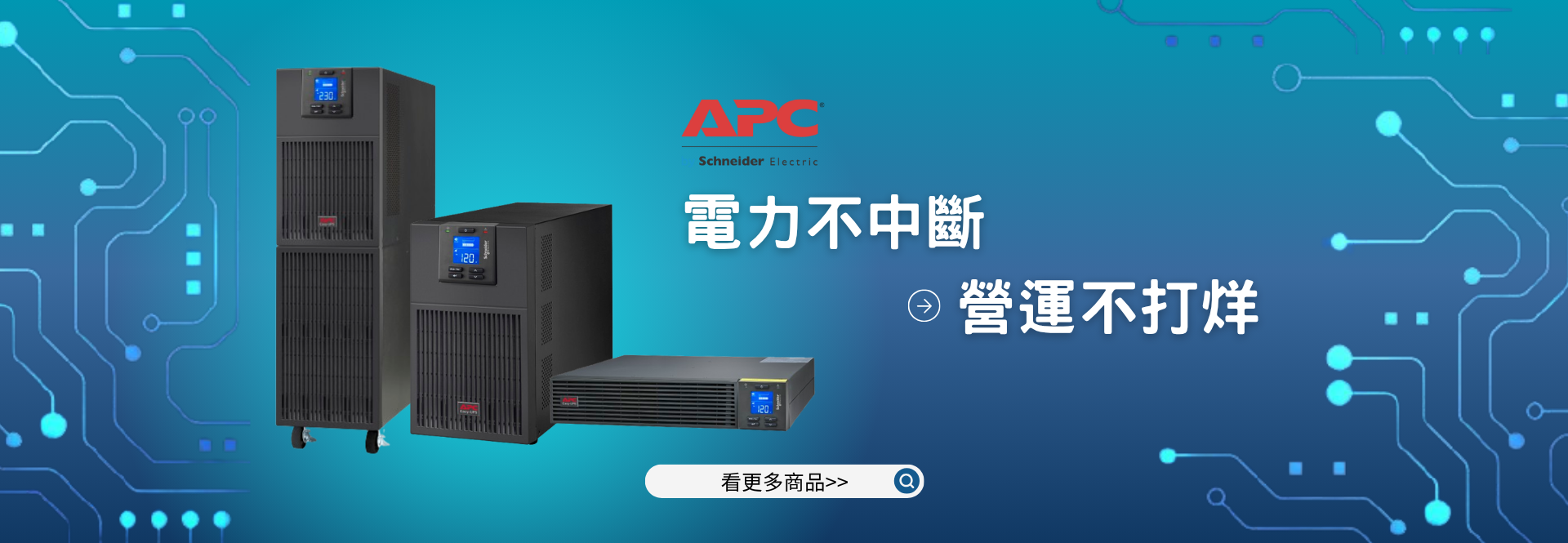 APC 產品