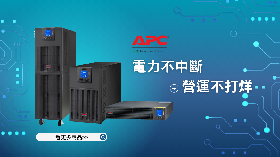 APC 產品
